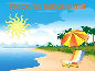 ВАКАНЦИЯ!
